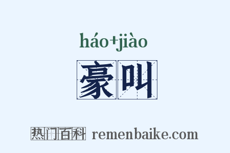 豪叫是什么意思的图片